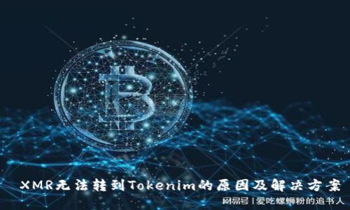  XMR无法转到Tokenim的原因及解决方案