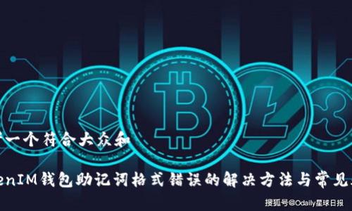 思考一个符合大众和

TokenIM钱包助记词格式错误的解决方法与常见疑问