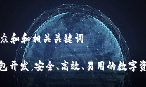 思考一个符合大众和和相关关键词

: 多链钱包冷钱包开发：安全、高效、易用的数字资产管理解决方案