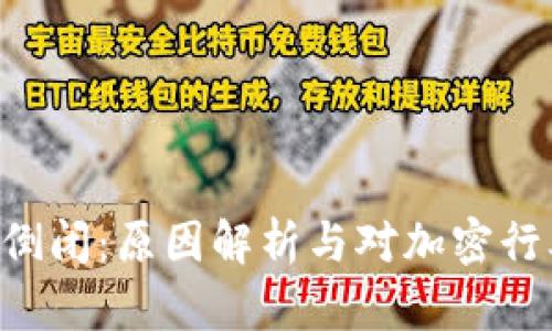 Tokenim倒闭：原因解析与对加密行业的影响