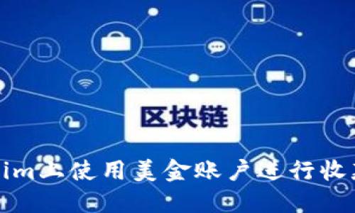 如何在Tokenim上使用美金账户进行收款及截图指南