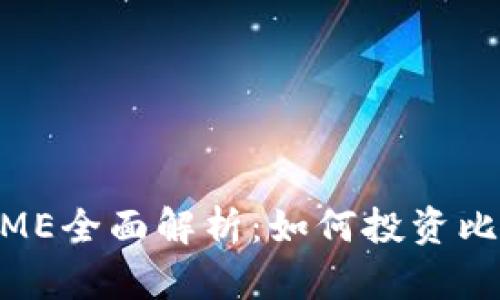 BTC期货CME全面解析：如何投资比特币期货？