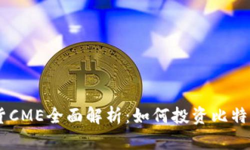BTC期货CME全面解析：如何投资比特币期货？