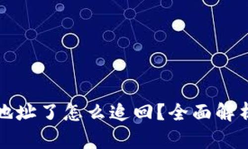 冷钱包转错地址了怎么追回？全面解析与解决方案