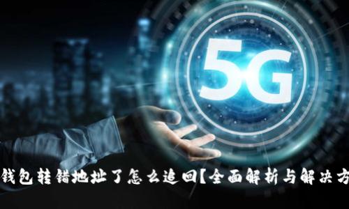 冷钱包转错地址了怎么追回？全面解析与解决方案