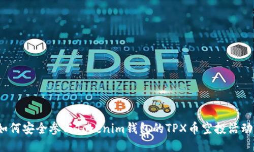 如何安全参与Tokenim钱包的TPX币空投活动？
