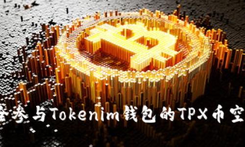 如何安全参与Tokenim钱包的TPX币空投活动？