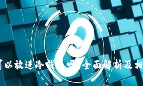 USDT可以放进冷钱包吗？全面解析及相关信息