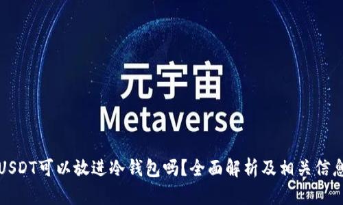 USDT可以放进冷钱包吗？全面解析及相关信息