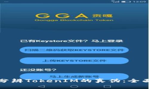 如何分辨TokenIM的真伪：全面指南