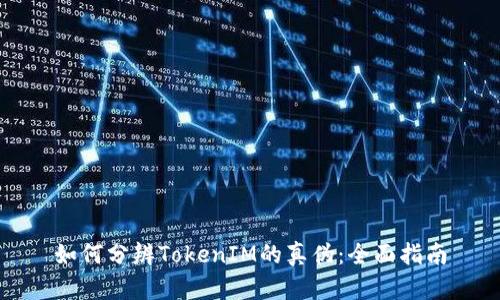 如何分辨TokenIM的真伪：全面指南