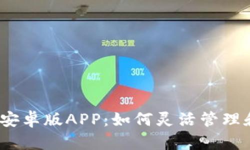  探索Tokenim安卓版APP：如何灵活管理和交换加密货币