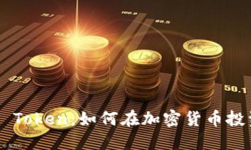探索RVN Token：如何在加密货币投资中获利
