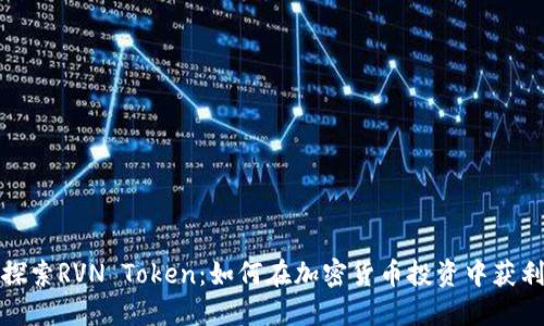 探索RVN Token：如何在加密货币投资中获利