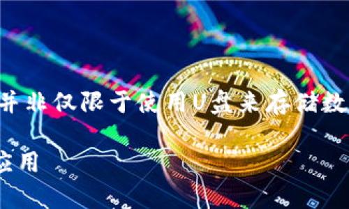 冷钱包是一个加密货币存储的安全方式，而并非仅限于使用U盘来存储数字资产。以下是与此主题相关的信息和内容。

冷钱包是U盘吗？探究冷钱包的真正含义与应用
