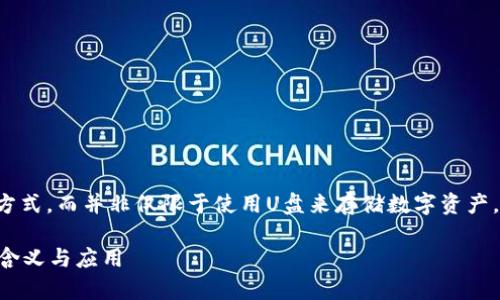 冷钱包是一个加密货币存储的安全方式，而并非仅限于使用U盘来存储数字资产。以下是与此主题相关的信息和内容。

冷钱包是U盘吗？探究冷钱包的真正含义与应用