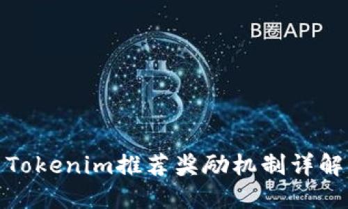 Tokenim推荐奖励机制详解