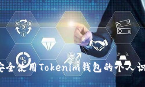 如何安全使用Tokenim钱包的个人识别码？