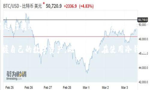   Tp冷钱包里面如何查看币 / 

 guanjianci Tp冷钱包, 如何查看币, 冷钱包使用, 加密货币管理, 区块链安全 /guanjianci 

随着加密货币的兴起，许多人开始使用冷钱包来存储他们的数字资产。冷钱包因其更高的安全性而受到用户的青睐。Tp冷钱包是一种流行的冷钱包选项，它可以安全地存储用户的加密货币，但很多新手用户常常会问：在Tp冷钱包中如何查看自己的币？在接下来的部分中，我们将详细探讨这个问题，同时提供一些相关的背景信息和使用技巧。

什么是冷钱包？
冷钱包是指不直接连接到互联网的加密货币存储设备。与热钱包（在线钱包）相比，冷钱包提供了更高的安全性，因为它们不易受到黑客攻击或恶意软件的影响。冷钱包通常以硬件形式存在，例如USB驱动器或专用设备，或以纸质格式存在，即将私钥写在纸上并安全存储。

如何选择合适的冷钱包？
在选择冷钱包时，有几个因素需要考虑。首先，用户需要考虑安全性。选择知名品牌的产品，如Ledger、Trezor或Tp，以确保其安全性。同时，用户还应该检查设备是否支持他们所持有的加密货币，因为并非所有冷钱包都支持所有币种。

其次，用户还应关注冷钱包的易用性。有些冷钱包设备或软件可能比较复杂，适合经验丰富的用户；而其他一些则更加简便，适合新手。选择一个操作简单且用户友好的冷钱包，可以避免因操作不当而导致的资产损失。

Tp冷钱包的基本功能与特点
Tp冷钱包是一款兼具安全性与便捷性的冷钱包，支持多种主流加密货币。在Tp冷钱包中，用户可以方便地管理、存储和查看他们的币。为了使用Tp冷钱包，用户需要进行以下几步：

1. **创建账号**：用户需要在Tp冷钱包的官方网站上创建一个账户，并下载相应的客户端或应用程序。
2. **初始化钱包**：在创建完成后，用户需按照指引进行初始化，包括设置密码，保存恢复助记词等。
3. **管理资产**：用户可以通过界面轻松添加或删除加密货币资产。Tp冷钱包支持多种主流币种，如比特币、以太坊和瑞波币等。

如何在Tp冷钱包中查看币种信息？
要查看Tp冷钱包中的币种信息，用户可以按照以下步骤进行操作：

1. **登入Tp冷钱包**：用户首先需要使用其账户信息登录到Tp冷钱包。
2. **进入资产管理页面**：登录后，用户会看到一个资产管理或钱包概览页面，所有支持的币种会被列出。
3. **查看详细信息**：用户可以点击任一币种，以查看其具体的余额、交易历史和其他相关信息。Tp冷钱包将显示每种币的当前市值以及交易记录。

除了查看余额和交易信息外，Tp冷钱包还允许用户进行转账和收款，提升了加密货币的流动性和便利性。

Tp冷钱包常见问题解析

h41. Tp冷钱包是否安全？/h4
安全性是用户选择冷钱包时最为关注的因素之一。需要说明的是，Tp冷钱包采用了多层的安全措施，包括加密技术和多重身份验证。它将用户的私钥保存在设备上，而不是在云端，这大大减少了被黑客攻击的风险。此外，用户在设置过程中应仔细保存自己的助记词和密码，以防止意外丢失资产。

h42. 如果丢失了Tp冷钱包怎么办？/h4
如果用户丢失了Tp冷钱包，首先需要考虑是否还保留了助记词和账户信息。如果保留了助记词，用户可以通过另一台设备重新初始化Tp冷钱包，然后使用助记词恢复钱包。值得注意的是，助记词是恢复钱包最重要的工具。如果助记词也丢失，那么找回资产几乎是不可能的，因此，用户应对此信息进行安全备份。

h43. 如何对Tp冷钱包进行备份？/h4
备份Tp冷钱包非常重要，确保用户在设备丢失或损坏时能够恢复资产。用户需在初次设置Wallet时，将系统生成的助记词安全记录下来。推荐将助记词写在纸上并存放在安全的地方，切勿仅保存在电子设备中。此外，定期检查助记词的安全存储状态，确保在需要时可以找到。

h44. Tp冷钱包支持哪些币种？/h4
Tp冷钱包支持多种流行的加密货币，如比特币（BTC）、以太坊（ETH）、莱特币（LTC）、瑞波币（XRP）等。用户可以在Tp官网查找最新支持的币种列表。如果用户需要管理其他不在支持范围内的币种，可能需要选择其他方案，如创建多钱包或者使用热钱包与冷钱包结合的方式来管理。

h45. Tp冷钱包的手续费如何？/h4
使用Tp冷钱包进行交易时，会产生一定的手续费，这些手续费通常是网络手续费，而非Tp平台本身收取。手续费的高低取决于当前网络的拥堵状况。在进行转账时，用户可以选择手续费的高低，手续费越高，交易处理速度通常也会越快。另外，用户在进行大额转账时，也需考虑手续费的影响。

总结而言，Tp冷钱包不仅是加密货币安全存储的理想选择，还提供了便捷的管理功能。通过了解如何查看Tp冷钱包内的币种信息，用户可以更好地掌握自己的数字资产。此外，用户在使用冷钱包时，也需要时刻注意资产安全，定期检查和更新密码及备份信息，以确保资金不会受到损失。

希望本文能对用户在使用Tp冷钱包的过程中提供一些实用的指导与建议。