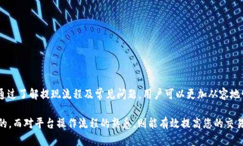   如何将 Tokenim 中的资金转出？ / 

 guanjianci Tokenim, 转账, 提现, 加密货币, 数字资产 /guanjianci 

### 引言

随着加密货币和区块链技术的快速发展，越来越多的人开始接触和使用各种数字资产交易平台。Tokenim 作为一种新兴的平台，吸引了大量用户。对许多用户来说，如何将自己在平台上的钱（数字资产）转出来，成为了一个重要的实际问题。本文将详细介绍 Tokenim 中的资金转出流程，以及相关注意事项和常见问题。

### 1. Tokenim是什么？

Tokenim 是一款专注于加密货币交换和交易的平台，用户可以通过这个平台进行多种数字货币的交易。Tokenim 提供了用户友好的界面并具备多种功能，包括实时市场分析、交易策略、资产管理等。由于其便捷性和可靠性，越来越多的用户选择在 Tokenim 进行数字资产的管理和交易。

#### 1.1 Tokenim的优势

Tokenim 的优势包括：

- **用户友好界面**：新手也能快速上手。
- **多种交易工具**：用户可以利用不同工具来交易策略。
- **高安全性**：平台采取多重安全措施，保障用户资金安全。
- **多种资产支持**：支持多种加密货币，并提供丰富的交易对。

### 2. 如何将钱从 Tokenim 转出来？

要从 Tokenim 中转出资金，用户需要按照一定的流程操作。以下是具体步骤：

#### 2.1 登录账号

首先，您需要访问 Tokenim 的官网，并使用您的账号和密码登录。确保使用安全的网络环境来保护您的账号安全。

#### 2.2 选择提现功能

登录成功后，您需要找到提现或转账的功能。这通常在账户管理或资金管理的选项中。点击“提现”或相关链接，进入提现页面。

#### 2.3 输入提现信息

在提现页面，您需提供以下信息：

- **提现金额**：您想要转出的资金数量。
- **提现地址**：输入您希望将资金转入的外部钱包地址或银行账号。务必仔细检查输入的地址，以免造成资金损失。
- **提款方式**：选择您希望使用的提款方式，包括数字货币转账或银行转账等。

#### 2.4 确认提现请求

在确认提现信息无误后，点击提交或确认按钮。系统会提示您进行身份验证，如发送短信验证码或电子邮件确认等。

#### 2.5 等待处理

成功提交后，您需要等待平台处理您的提现请求。处理时间可能因不同情况而异，通常在几个小时到几天之间。

### 3. 提现常见问题

在提现过程中，可能会遇到多种问题。以下是一些用户常见的关切：

#### 3.1 提现失败怎么办？

如果您的提现请求被拒绝或失败，首先检查以下几点：

- **余额不足**：确保您提现的金额在您的账户余额之内。
- **地址错误**：确保输入的提现地址无误，任何错误可能导致提现失败。
- **身份验证未完成**：某些交易平台在提现前要求完成 KYC（Know Your Customer）身份验证。如果您未完成，可能会导致提现失败。

若以上因素都不影响，请联系 Tokenim 客服，获取进一步的信息。

#### 3.2 提现需要多长时间？

提现所需时间通常取决于以下因素：

- **提现金额**：较大金额的提现可能需要更长时间进行处理。
- **提现方式**：使用加密货币转账通常比银行转账更快，但仍然视网络状况而定。
- **平台处理时间**：在高峰期，平台可能需要更多时间来处理请求。

一般来说，加密货币提现可能在几分钟到数小时内完成，而银行转账可能会延迟几个工作日。

#### 3.3 提现手续费是多少？

通过 Tokenim 进行提现时，可能会涉及手续费。手续费通常取决于提现的金额和方式。具体费用可以在提现页面上查看，或参考平台的费用说明。通常情况下，加密货币提现手续费可能比银行转账低。

#### 3.4 提现限制——每笔最低提现金额是多少？

平台通常会设定最低提现金额限制，以确保处理效率。这个金额可能因资产种类不同而异。在提现前，请务必查阅 Tokenim 提供的相关条款，确保您的提现金额符合最低要求。

#### 3.5 提现是否安全？

安全始终是用户最关注的问题之一。Tokenim 采取多种安全措施保障用户的资金安全，如：

- **双重身份验证**：建议用户启用双重身份验证，以增加账号安全。
- **资金保险**：某些平台会提供资金保险，保障用户资金不被盗取。
- **定期安全审计**：Tokenim 会定期进行安全审计，以发现潜在的安全漏洞。

尽管如此，用户仍需对自己的账号保密，妥善保管相关信息。

### 4. 结论

将资金从 Tokenim 转出是一个相对简单的过程，只需按照上述步骤操作即可。然而，在实际操作中，用户也可能面临多个实际问题。通过了解提现流程及常见问题，用户可以更加从容地管理自己的数字资产。如果遇到任何特殊情况，建议及时联系 Tokenim 客服，获取专业的帮助。

无论如何，确保您在进行任何转账时都保持高度警惕，仔细检查所有信息，以确保您资产的安全。在这个数字时代，安全始终是第一位的，而对平台操作流程的熟悉，则能有效提高您的交易体验。