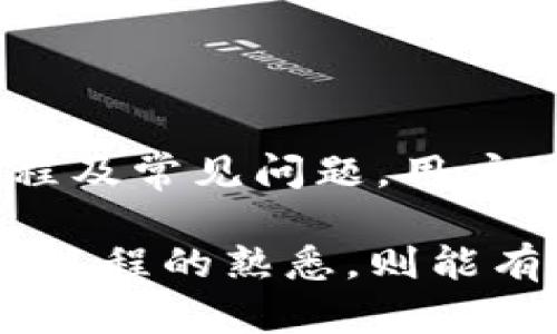   如何将 Tokenim 中的资金转出？ / 

 guanjianci Tokenim, 转账, 提现, 加密货币, 数字资产 /guanjianci 

### 引言

随着加密货币和区块链技术的快速发展，越来越多的人开始接触和使用各种数字资产交易平台。Tokenim 作为一种新兴的平台，吸引了大量用户。对许多用户来说，如何将自己在平台上的钱（数字资产）转出来，成为了一个重要的实际问题。本文将详细介绍 Tokenim 中的资金转出流程，以及相关注意事项和常见问题。

### 1. Tokenim是什么？

Tokenim 是一款专注于加密货币交换和交易的平台，用户可以通过这个平台进行多种数字货币的交易。Tokenim 提供了用户友好的界面并具备多种功能，包括实时市场分析、交易策略、资产管理等。由于其便捷性和可靠性，越来越多的用户选择在 Tokenim 进行数字资产的管理和交易。

#### 1.1 Tokenim的优势

Tokenim 的优势包括：

- **用户友好界面**：新手也能快速上手。
- **多种交易工具**：用户可以利用不同工具来交易策略。
- **高安全性**：平台采取多重安全措施，保障用户资金安全。
- **多种资产支持**：支持多种加密货币，并提供丰富的交易对。

### 2. 如何将钱从 Tokenim 转出来？

要从 Tokenim 中转出资金，用户需要按照一定的流程操作。以下是具体步骤：

#### 2.1 登录账号

首先，您需要访问 Tokenim 的官网，并使用您的账号和密码登录。确保使用安全的网络环境来保护您的账号安全。

#### 2.2 选择提现功能

登录成功后，您需要找到提现或转账的功能。这通常在账户管理或资金管理的选项中。点击“提现”或相关链接，进入提现页面。

#### 2.3 输入提现信息

在提现页面，您需提供以下信息：

- **提现金额**：您想要转出的资金数量。
- **提现地址**：输入您希望将资金转入的外部钱包地址或银行账号。务必仔细检查输入的地址，以免造成资金损失。
- **提款方式**：选择您希望使用的提款方式，包括数字货币转账或银行转账等。

#### 2.4 确认提现请求

在确认提现信息无误后，点击提交或确认按钮。系统会提示您进行身份验证，如发送短信验证码或电子邮件确认等。

#### 2.5 等待处理

成功提交后，您需要等待平台处理您的提现请求。处理时间可能因不同情况而异，通常在几个小时到几天之间。

### 3. 提现常见问题

在提现过程中，可能会遇到多种问题。以下是一些用户常见的关切：

#### 3.1 提现失败怎么办？

如果您的提现请求被拒绝或失败，首先检查以下几点：

- **余额不足**：确保您提现的金额在您的账户余额之内。
- **地址错误**：确保输入的提现地址无误，任何错误可能导致提现失败。
- **身份验证未完成**：某些交易平台在提现前要求完成 KYC（Know Your Customer）身份验证。如果您未完成，可能会导致提现失败。

若以上因素都不影响，请联系 Tokenim 客服，获取进一步的信息。

#### 3.2 提现需要多长时间？

提现所需时间通常取决于以下因素：

- **提现金额**：较大金额的提现可能需要更长时间进行处理。
- **提现方式**：使用加密货币转账通常比银行转账更快，但仍然视网络状况而定。
- **平台处理时间**：在高峰期，平台可能需要更多时间来处理请求。

一般来说，加密货币提现可能在几分钟到数小时内完成，而银行转账可能会延迟几个工作日。

#### 3.3 提现手续费是多少？

通过 Tokenim 进行提现时，可能会涉及手续费。手续费通常取决于提现的金额和方式。具体费用可以在提现页面上查看，或参考平台的费用说明。通常情况下，加密货币提现手续费可能比银行转账低。

#### 3.4 提现限制——每笔最低提现金额是多少？

平台通常会设定最低提现金额限制，以确保处理效率。这个金额可能因资产种类不同而异。在提现前，请务必查阅 Tokenim 提供的相关条款，确保您的提现金额符合最低要求。

#### 3.5 提现是否安全？

安全始终是用户最关注的问题之一。Tokenim 采取多种安全措施保障用户的资金安全，如：

- **双重身份验证**：建议用户启用双重身份验证，以增加账号安全。
- **资金保险**：某些平台会提供资金保险，保障用户资金不被盗取。
- **定期安全审计**：Tokenim 会定期进行安全审计，以发现潜在的安全漏洞。

尽管如此，用户仍需对自己的账号保密，妥善保管相关信息。

### 4. 结论

将资金从 Tokenim 转出是一个相对简单的过程，只需按照上述步骤操作即可。然而，在实际操作中，用户也可能面临多个实际问题。通过了解提现流程及常见问题，用户可以更加从容地管理自己的数字资产。如果遇到任何特殊情况，建议及时联系 Tokenim 客服，获取专业的帮助。

无论如何，确保您在进行任何转账时都保持高度警惕，仔细检查所有信息，以确保您资产的安全。在这个数字时代，安全始终是第一位的，而对平台操作流程的熟悉，则能有效提高您的交易体验。