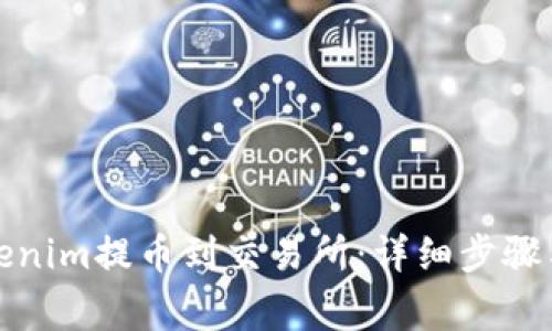如何将Tokenim提币到交易所：详细步骤与注意事项