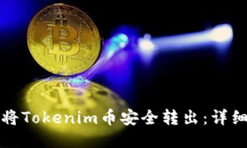 如何将Tokenim币安全转出：详细指南