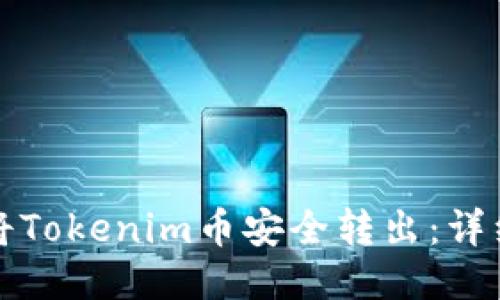 如何将Tokenim币安全转出：详细指南