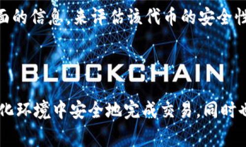 理解Uniswap和其充币机制

Uniswap是一个基于以太坊的去中心化交易所，它允许用户通过流动性池交易各种代币，包括USDT（Tether）。与传统的中心化交易所不同，Uniswap不需要用户将资产存入平台，而是通过智能合约进行交易。这种机制使得用户在交易过程中拥有更高的控制权，但同时也要求用户具备一定的区块链知识。

在Uniswap中充值USDT并不是一个直接的过程，因为Uniswap本身并不支持法币充值，所有的操作都需要通过以太坊网络来完成。因此，用户需要首先拥有以太坊或其他能够在Uniswap上交易的代币，然后通过Uniswap的流动性池来交换他们所需的代币。

如何在Uniswap上充值USDT

想要在Uniswap上充值USDT，你需要按照以下几个步骤进行：

1. **创建一个以太坊钱包**：你可以使用MetaMask、Coinbase Wallet等数字钱包。确保钱包里有足够的以太坊（ETH）作为交易费用。

2. **购买USDT**：如果你还没有USDT，你可以在中心化交易所或其他平台（如Binance、Coinbase等）购买USDT，然后将其转入你的以太坊钱包。

3. **连接钱包到Uniswap**：访问Uniswap网站，点击“连接钱包”按钮，选择你的钱包（如MetaMask），并按照提示进行连接。

4. **选择要交换的代币**：在Uniswap的交易界面上，选择“从”下拉菜单中选择你持有的代币（例如：ETH），而“到”下拉菜单中选择USDT。

5. **输入交换金额**：在输入框中输入你想要交换的数字，系统根据当前市场汇率会自动计算出你可以获得的USDT数量。

6. **确认交易**：检查交易信息，确认无误后点击“交换”按钮。在MetaMask中签名交易，支付以太坊网络的交易费用。

7. **查看余额**：完成交易后，你可以在你的钱包中查看USDT余额。

相关问题

在使用Uniswap充值USDT的过程中，用户可能会遇到以下问题：

1. **什么是Uniswap？**
2. **如何选择适合的以太坊钱包？**
3. **在Uniswap上交换代币的风险是什么？**
4. **Uniswap的交易费用是如何计算的？**
5. **如何保证我在Uniswap上交易的安全性？**

以下是关于这些问题的详细解释。

什么是Uniswap？
Uniswap是一个去中心化的交易协议，它使得以太坊上的用户可以在不需要中介的情况下直接交换各种代币。Uniswap的工作原理基于流动性池，用户可以通过提供流动性来赚取交易手续费。Uniswap的核心功能是自动做市商（AMM），允许用户以固定的价格进行交易，依赖于算法来确定代币的价格。因为Uniswap是建立在以太坊网络上，所以使用者需要有以太坊的支持才能进行交易。

Uniswap的出现解决了传统交易所的一些问题，比如流动性不足、资产安全等。用户可以通过流动性池来提供自己的代币，从而获得一定的收益。另外，由于Uniswap是去中心化的，用户可以保持对自己资产的控制，不需要信任第三方来保管他们的资金。

如何选择适合的以太坊钱包？
选择一个合适的以太坊钱包是进行Uniswap交易的关键，钱包的安全性和易用性都会影响到你的交易体验。目前市面上有多种以太坊钱包，包括硬件钱包、软件钱包和Web钱包。硬件钱包如Ledger和Trezor被认为是最安全的选择，因为它们不直接连接到互联网，极大降低了被黑客攻击的风险。但相对来说，它们的使用复杂度相对较高。

如果你是初学者，可以选择一些热门的软件钱包，如MetaMask或Trust Wallet。这些钱包使用方便，可以轻松地与Uniswap等去中心化应用程序连接。此外，它们提供了良好的用户体验和功能，比如直接在应用程序中购买以太坊。而且这些钱包都支持导入和导出私钥，可以保障你的资产安全。

在Uniswap上交换代币的风险是什么？
在Uniswap上进行代币交换时需要考虑几个主要的风险。首先是价格波动风险，Uniswap的代币价格是由算法决定的，可能因为市场供需变动而快速波动。因此，用户在进行交易前需要对市场趋势有清晰的了解。其次是智能合约风险，虽然Uniswap的智能合约经过审计，但仍有可能存在漏洞或bug，使用者在操作时需谨慎。此外，还有流动性风险，特别是在交易量小的代币上，用户可能会面临滑点，实际上得到的代币数量少于预期。

用户在使用Uniswap交易时，还需要关注项目的合法性和安全性，避免陷入骗局。一些非法项目可能通过创建假代币来欺骗用户，因此，确保所选代币有良好的信誉和社区支持是非常重要的。

Uniswap的交易费用是如何计算的？
Uniswap的交易费用是基于流动性池的交易手续费，通常设定为交易金额的0.3%（或其他特定比率）。这笔费用会自动分配给那些为流动性池提供流动性的用户，作为他们贡献资金的奖励。这种机制鼓励用户为代币池提供资金，从而提升交易的流动性。

在Uniswap上交换代币时，用户同样需要支付以太坊网络的矿工费用（Gas Fee），这一费用随着网络拥堵程度的变化而变化。通常情况下，在网络较空闲的时候，矿工费用较低，而在网络高峰期，费用会显著增加。用户在发起交易时，可以选择高或低的Gas价格来控制交易的优先级。建议在交易前查看当前的网络状态，选择一个合适的时机进行操作。

如何保证我在Uniswap上交易的安全性？
在Uniswap进行交易时，用户可以采取多种策略以提高交易的安全性。首先，确保使用官方渠道访问Uniswap网站，以避免落入钓鱼网站的陷阱。其次，用户可以使用硬件钱包来存储资产，相对于其他类型的钱包，硬件钱包因其安全性较高，能有效保护用户的私钥和助记词。

此外，用户还可以选择进行小额交易，以分散风险。特别是在交易不熟悉的代币时，这一策略可以减小损失。如果用户觉得某一代币存在风险，可以通过查看其社区讨论、Github代码和审计报告等多方面的信息，来评估该代币的安全性。

总结

在Uniswap上充值USDT并进行交易的过程虽然相对简单，但是用户需要具备一定的区块链知识。通过创建以太坊钱包、购买USDT、连接到Uniswap、选择交易代币、确认交易等步骤，用户可以在去中心化环境中安全地完成交易。同时也应当注意选择合适的钱包、理解潜在的交易风险、合理评估交易费用以及保障交易安全等关键要点，以获得更好的用户体验。