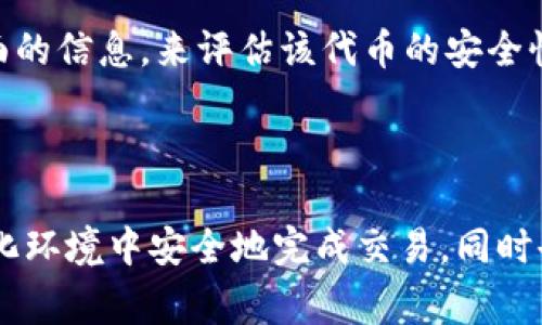 理解Uniswap和其充币机制

Uniswap是一个基于以太坊的去中心化交易所，它允许用户通过流动性池交易各种代币，包括USDT（Tether）。与传统的中心化交易所不同，Uniswap不需要用户将资产存入平台，而是通过智能合约进行交易。这种机制使得用户在交易过程中拥有更高的控制权，但同时也要求用户具备一定的区块链知识。

在Uniswap中充值USDT并不是一个直接的过程，因为Uniswap本身并不支持法币充值，所有的操作都需要通过以太坊网络来完成。因此，用户需要首先拥有以太坊或其他能够在Uniswap上交易的代币，然后通过Uniswap的流动性池来交换他们所需的代币。

如何在Uniswap上充值USDT

想要在Uniswap上充值USDT，你需要按照以下几个步骤进行：

1. **创建一个以太坊钱包**：你可以使用MetaMask、Coinbase Wallet等数字钱包。确保钱包里有足够的以太坊（ETH）作为交易费用。

2. **购买USDT**：如果你还没有USDT，你可以在中心化交易所或其他平台（如Binance、Coinbase等）购买USDT，然后将其转入你的以太坊钱包。

3. **连接钱包到Uniswap**：访问Uniswap网站，点击“连接钱包”按钮，选择你的钱包（如MetaMask），并按照提示进行连接。

4. **选择要交换的代币**：在Uniswap的交易界面上，选择“从”下拉菜单中选择你持有的代币（例如：ETH），而“到”下拉菜单中选择USDT。

5. **输入交换金额**：在输入框中输入你想要交换的数字，系统根据当前市场汇率会自动计算出你可以获得的USDT数量。

6. **确认交易**：检查交易信息，确认无误后点击“交换”按钮。在MetaMask中签名交易，支付以太坊网络的交易费用。

7. **查看余额**：完成交易后，你可以在你的钱包中查看USDT余额。

相关问题

在使用Uniswap充值USDT的过程中，用户可能会遇到以下问题：

1. **什么是Uniswap？**
2. **如何选择适合的以太坊钱包？**
3. **在Uniswap上交换代币的风险是什么？**
4. **Uniswap的交易费用是如何计算的？**
5. **如何保证我在Uniswap上交易的安全性？**

以下是关于这些问题的详细解释。

什么是Uniswap？
Uniswap是一个去中心化的交易协议，它使得以太坊上的用户可以在不需要中介的情况下直接交换各种代币。Uniswap的工作原理基于流动性池，用户可以通过提供流动性来赚取交易手续费。Uniswap的核心功能是自动做市商（AMM），允许用户以固定的价格进行交易，依赖于算法来确定代币的价格。因为Uniswap是建立在以太坊网络上，所以使用者需要有以太坊的支持才能进行交易。

Uniswap的出现解决了传统交易所的一些问题，比如流动性不足、资产安全等。用户可以通过流动性池来提供自己的代币，从而获得一定的收益。另外，由于Uniswap是去中心化的，用户可以保持对自己资产的控制，不需要信任第三方来保管他们的资金。

如何选择适合的以太坊钱包？
选择一个合适的以太坊钱包是进行Uniswap交易的关键，钱包的安全性和易用性都会影响到你的交易体验。目前市面上有多种以太坊钱包，包括硬件钱包、软件钱包和Web钱包。硬件钱包如Ledger和Trezor被认为是最安全的选择，因为它们不直接连接到互联网，极大降低了被黑客攻击的风险。但相对来说，它们的使用复杂度相对较高。

如果你是初学者，可以选择一些热门的软件钱包，如MetaMask或Trust Wallet。这些钱包使用方便，可以轻松地与Uniswap等去中心化应用程序连接。此外，它们提供了良好的用户体验和功能，比如直接在应用程序中购买以太坊。而且这些钱包都支持导入和导出私钥，可以保障你的资产安全。

在Uniswap上交换代币的风险是什么？
在Uniswap上进行代币交换时需要考虑几个主要的风险。首先是价格波动风险，Uniswap的代币价格是由算法决定的，可能因为市场供需变动而快速波动。因此，用户在进行交易前需要对市场趋势有清晰的了解。其次是智能合约风险，虽然Uniswap的智能合约经过审计，但仍有可能存在漏洞或bug，使用者在操作时需谨慎。此外，还有流动性风险，特别是在交易量小的代币上，用户可能会面临滑点，实际上得到的代币数量少于预期。

用户在使用Uniswap交易时，还需要关注项目的合法性和安全性，避免陷入骗局。一些非法项目可能通过创建假代币来欺骗用户，因此，确保所选代币有良好的信誉和社区支持是非常重要的。

Uniswap的交易费用是如何计算的？
Uniswap的交易费用是基于流动性池的交易手续费，通常设定为交易金额的0.3%（或其他特定比率）。这笔费用会自动分配给那些为流动性池提供流动性的用户，作为他们贡献资金的奖励。这种机制鼓励用户为代币池提供资金，从而提升交易的流动性。

在Uniswap上交换代币时，用户同样需要支付以太坊网络的矿工费用（Gas Fee），这一费用随着网络拥堵程度的变化而变化。通常情况下，在网络较空闲的时候，矿工费用较低，而在网络高峰期，费用会显著增加。用户在发起交易时，可以选择高或低的Gas价格来控制交易的优先级。建议在交易前查看当前的网络状态，选择一个合适的时机进行操作。

如何保证我在Uniswap上交易的安全性？
在Uniswap进行交易时，用户可以采取多种策略以提高交易的安全性。首先，确保使用官方渠道访问Uniswap网站，以避免落入钓鱼网站的陷阱。其次，用户可以使用硬件钱包来存储资产，相对于其他类型的钱包，硬件钱包因其安全性较高，能有效保护用户的私钥和助记词。

此外，用户还可以选择进行小额交易，以分散风险。特别是在交易不熟悉的代币时，这一策略可以减小损失。如果用户觉得某一代币存在风险，可以通过查看其社区讨论、Github代码和审计报告等多方面的信息，来评估该代币的安全性。

总结

在Uniswap上充值USDT并进行交易的过程虽然相对简单，但是用户需要具备一定的区块链知识。通过创建以太坊钱包、购买USDT、连接到Uniswap、选择交易代币、确认交易等步骤，用户可以在去中心化环境中安全地完成交易。同时也应当注意选择合适的钱包、理解潜在的交易风险、合理评估交易费用以及保障交易安全等关键要点，以获得更好的用户体验。