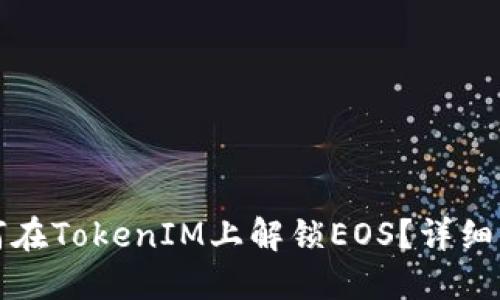 如何在TokenIM上解锁EOS？详细指南