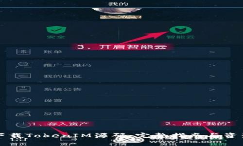 如何下载TokenIM源码：完整指南与资源分享