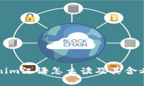 tokenim汉语怎么读及其含义解析