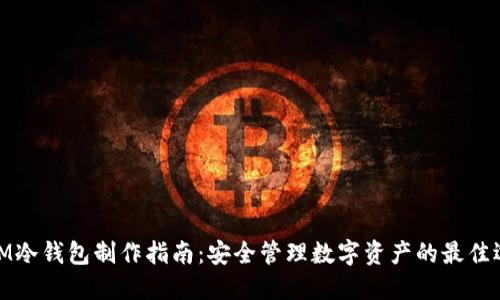 : IM冷钱包制作指南：安全管理数字资产的最佳选择