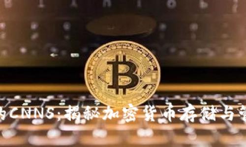 Tokenim钱包的CNNS：揭秘加密货币存储与管理的前沿技术