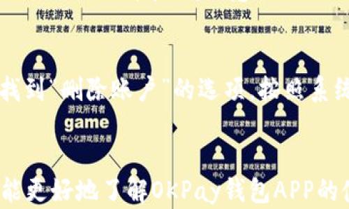 
  如何下载和使用OKPay钱包APP最新版：全面指南 / 

关键词：
 guanjianci OKPay, 钱包APP, 最新版, 下载教程, 使用指南 /guanjianci 

引言
在数字支付日益普及的今天，移动支付工具成为人们日常生活中不可或缺的一部分。而在众多支付工具中，OKPay钱包因其安全、便捷和高效率受到了广泛的欢迎。本文将全面介绍a href=