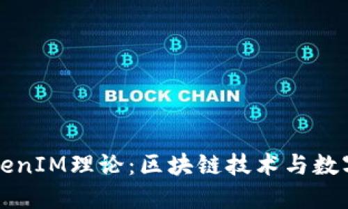 深入探讨TokenIM理论：区块链技术与数字资产的未来