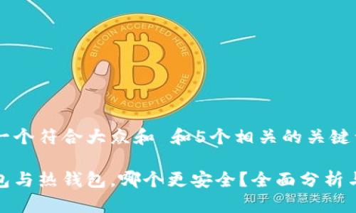 思考一个符合大众和 和5个相关的关键词：

冷钱包与热钱包，哪个更安全？全面分析与比较