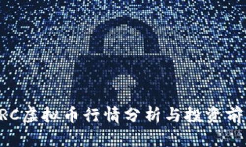 今天BRC虚拟币行情分析与投资前景展望