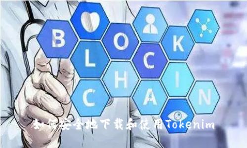 如何安全地下载和使用Tokenim