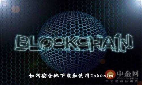 如何安全地下载和使用Tokenim