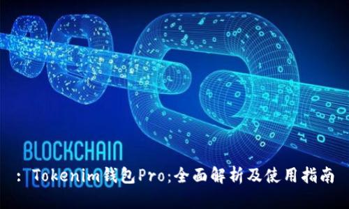 : Tokenim钱包Pro:全面解析及使用指南