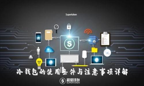 冷钱包的使用条件与注意事项详解