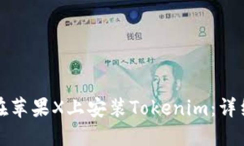 如何在苹果X上安装Tokenim：详细指南