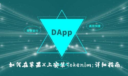 如何在苹果X上安装Tokenim：详细指南