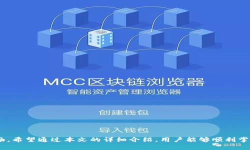   如何在Tokenim上设置收款码？ / 

 guanjianci Tokenim, 收款码, 设置, 数字支付, 加密货币 /guanjianci 

随着数字经济的快速发展，各种各样的数字支付工具层出不穷，Tokenim作为一种新兴的数字支付平台，因其方便性和效率受到了越来越多用户的青睐。在这个平台上，用户不仅可以进行数字货币的交易、转账，还可以轻松设置自己的收款码，为日常生活和商业交易提供便利。本文将详细介绍如何在Tokenim上设置收款码，并解答用户在此过程中可能遇到的问题。

一、Tokenim是什么？

Tokenim是一种基于区块链技术的数字支付平台，提供用户安全、快捷的数字货币交易服务。它的便利之处在于，用户可以在平台上创建自己的账户，通过绑定银行卡等方式进行资金的充值和提现。借助于Tokenim，用户可以在日常生活中使用数字货币进行支付，带来便利。此外，Tokenim支持多种类型的数字货币，为用户提供了更多的选择。

二、Tokenim收款码的作用

在数字支付时代，收款码的使用越来越普遍。用户通过生成个人的收款码，可以方便地进行交易和支付。具体来说，Tokenim的收款码可以用于以下几方面：

1. **提高支付效率**：用户只需扫描收款码即可完成支付，相比传统的手动输入收款信息，流程更加简化，交易速度大幅提升。

2. **降低交易错误**：由于系统自动识别收款码，避免了因手动输入而导致的错误，提高了交易的准确性。

3. **方便记录与管理**：通过收款码，用户可以轻松管理自己的交易记录，便于后期查阅与分析。

4. **推动数字货币的普及**：收款码的便捷性吸引了更多用户尝试数字货币交易，推动了包含加密货币在内的数字经济的发展。

三、如何在Tokenim上设置收款码

在Tokenim上设置收款码的步骤相对简单，以下是详细的操作流程：

1. **下载并安装Tokenim应用**：首先，确保您已经在手机上下载并安装了Tokenim的移动应用。您可以在应用商店中搜索“Tokenim”进行下载。

2. **注册账户并登录**：完成应用的安装后，打开应用并按照提示进行注册。如果您已经有账户，可以直接输入用户名和密码进行登录。

3. **进入设置界面**：在登录后，主界面会显示您的账户信息，找到并点击“设置”选项，进入设置界面。

4. **选择收款码功能**：在设置界面中，查找“收款码”或“收款设置”选项，点击进入。这里会显示您当前的收款码信息，如果没有设置过系统会提示您生成新收款码。

5. **生成收款码**：点击“生成收款码”按钮，系统会自动为您生成一个唯一的收款码。通常，此步骤会涉及到确认您的钱包地址和其他相关信息，以保证安全。

6. **保存和分享收款码**：生成收款码后，您可以选择将其保存至相册，或直接通过社交媒体或消息应用进行分享，方便他人进行支付。

四、常见问题解答

问题一：Tokenim收款码的有效性如何保证？
Tokenim收款码的有效性主要由以下几个方面确保：

1. **唯一性**：每个Tokenim用户的收款码都是唯一生成的，确保每笔交易都能被清楚地识别，有效避免支付错误。

2. **加密技术**：Tokenim使用先进的加密技术来保障交易的安全性。通过这种技术，用户的信息和交易记录会被加密存储，以确保数据不会被恶意篡改。

3. **实时更新**：Tokenim系统会定期更新收款码的算法，以防止攻击者利用漏洞进行欺诈。用户在使用过程中，可查看交易的实时状态，确保每笔交易都是合法的。

总的来说，用户在使用Tokenim进行交易时，可以放心依赖其系统提供的收款码功能，但同时也要自身保持警惕，不随意透露个人账户信息。

问题二：设置收款码时需要注意哪些事项？
在设置收款码的过程中，有几个关键因素需要用户特别注意：

1. **确保网络安全**：在生成或使用收款码时，确保网络环境的安全至关重要。尽量避免在公共场所的Wi-Fi环境下进行这一操作，以降低遭受信息泄露和金融诈骗的风险。

2. **谨慎分享**：生成后的收款码可以通过多种渠道共享，但用户需要仔细甄别接收方是否可信。避免将收款码直接发送给陌生人，以防造成经济损失。

3. **备份信息**：在生成收款码后，建议将其以安全的方式备份在本地设备或纸质记录中，以防止因手机丢失或应用崩溃导致无法找到收款码的情况。

4. **定期更新**：根据Tokenim的建议，用户可以考虑定期更新自己的收款码，以增强安全性和有效性，避免潜在的安全威胁。

问题三：如何解决收款码失效的问题？
在某些情况下，用户的收款码可能会出现失效的情况，造成交易无法完成。解决此类问题的方法包括：

1. **重新生成收款码**：如果您的收款码无法使用，可以尝试在Tokenim应用内重新生成一份新的收款码。打开设置页面，选择重新生成的选项，系统会为您提供一个新的收款码。

2. **核对账户信息**：确保您绑定的银行账户信息或者钱包地址没有出现错误。如果账户信息发生了变化，收款码的有效性也会受到影响，因此需要及时更新相关信息。

3. **联系技术支持**：如果以上方法无法解决问题，建议联系Tokenim的客服或技术支持团队，询问具体原因及解决方案，他们会根据您的具体情况提供帮助。

问题四：Tokenim支持哪些数字货币？
Tokenim作为一个多功能的数字支付平台，支持多种类型的加密货币，用户可以在平台内进行交易和支付。以下是一些常见的支持的数字货币：

1. **比特币（Bitcoin，BTC）**：作为最早也是最广为人知的数字货币，比特币是Tokenim平台的核心支持币种，用户可以使用其进行收付款。

2. **以太坊（Ethereum，ETH）**：Tokenim同样支持以太坊，用户可以使用ETH进行各种交易，包括支付和资产转账。

3. **瑞波币（Ripple，XRP）**：Tokenim也支持使用瑞波币进行交易，用户可以享受快速的交易确认和低额的手续费。

4. **链上代币**：Tokenim平台也可能支持一些主流的链上资产或代币，用户可以通过平台自由兑换和交易。

可以说，Tokenim为用户提供了广泛的数字货币选择，用户在选择交易时可根据自身需求和市场趋势作出选择。

问题五：如何提高使用Tokenim的安全性？
在数字支付的过程中，用户的安全隐私也至关重要。以下是一些提高使用Tokenim安全性的方法：

1. **启用双因素认证**：在Tokenim账户中，用户可以选择启用双因素认证，这样即使密码泄露，黑客也无法轻易进入账户。

2. **定期更新密码**：建议用户定期更改账户密码，避免使用简单的密码，以减少被猜解的风险。同时，避免在多处使用相同的密码。

3. **关注账户动态**：定期查看账户及交易记录，若发现异常交易，及时与Tokenim客服联系进行处理。

4. **避免公共Wi-Fi**：在使用Tokenim进行交易时，最好避免使用公共Wi-Fi，尤其是涉及资金的交易，以免遭受网络攻击。

综上所述，Tokenim是一个功能强大且用户友好的数字支付平台，设置收款码的过程简单而直观，同时用户需时刻保持安全意识，确保自己的交易体验安全、顺畅。希望通过本文的详细介绍，用户能够顺利掌握TOKENIM的收款码设置，并安全无忧地参与数字货币交易。