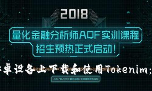 如何在安卓设备上下载和使用Tokenim：完整指南