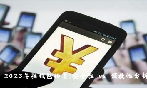  2023年热钱包排名：安全性 vs 便捷性分析