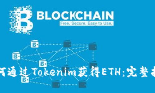 如何通过Tokenim获得ETH：完整指南