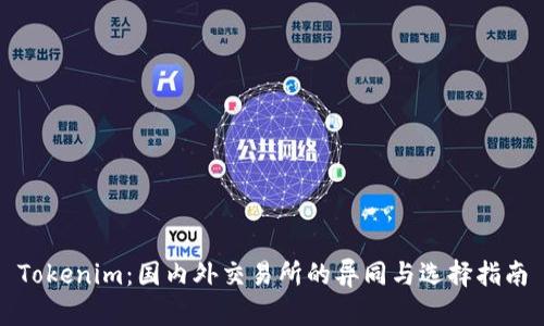 Tokenim：国内外交易所的异同与选择指南